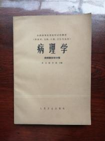 病理学，病理解剖学分册（1979年一版一印）