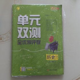 春雨教育·单元双测全程提优测评卷：历史（9年级上）（RMJY）（全新升级版）