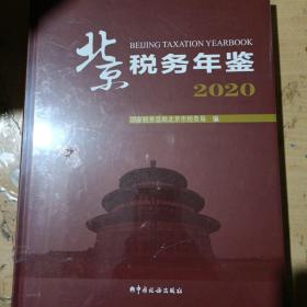 北京税务年鉴2020