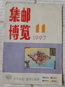 集邮博览*1997年第11期 85品