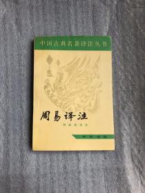 周易译注（周振甫签赠本，有印章）