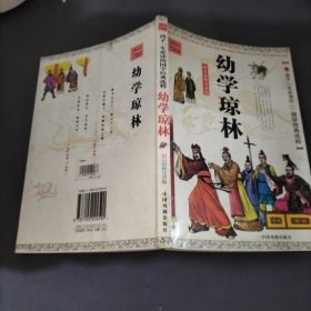 孩子一生必读的国学经典选粹：资治通鉴（精品彩图版）