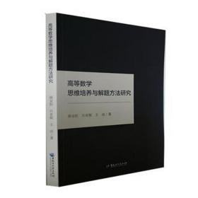 高等数学思维培养与解题方法研究 教学方法及理论 薛安阳，吕亚妮，王洁