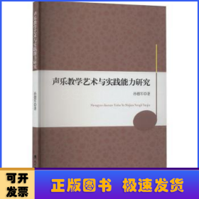 声乐教学艺术与实践能力研究