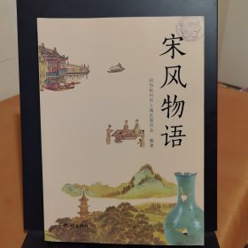 宋风物语