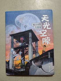 天光空隙:城市动物幻想集