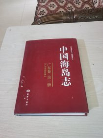 中国海岛志