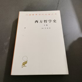 西方哲学史（下卷）