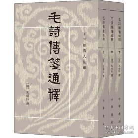 毛詩傳箋通釋（全三冊）：毛诗传笺通释