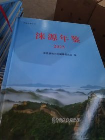 涞源年鉴2023