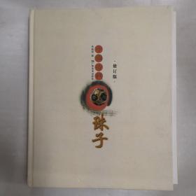中国古代珠子（修订版）附编年图谱，扉页粘住