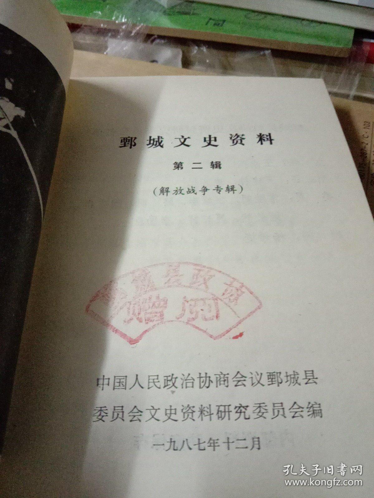 鄄城文史资料第二辑（解放战争专辑）