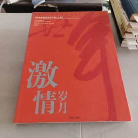 激情岁月：纪念北京电视艺术中心成立20周年（1982-2002）