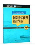 國際貨運代理操作實務(wù)（第3版）李春富
