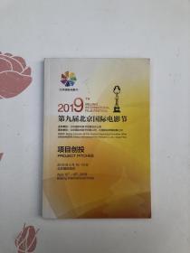 2019第九届北京国际电影节