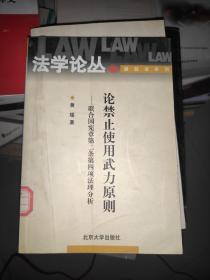 论禁止使用武力原则：联合国宪章第二条第四项法理分析