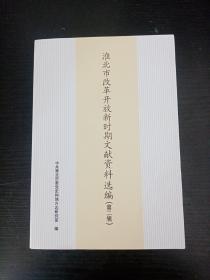 淮北市改革开放新时期文献资料选编（第二辑）