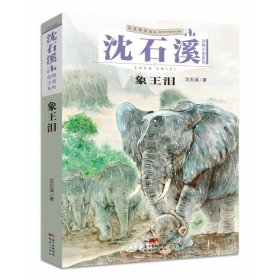 【正版书籍】沈石溪动物小说系列:象王泪(注音插图版)