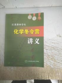 江苏省中学生化学冬令营讲义