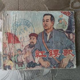 红缨歌 稀缺连环画