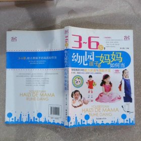 3-6岁，幼儿园孩子的妈妈如何当：学前期孩子的能力发展与潜能开发