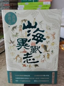 山海异兽志 （上古神兽图解版百科全书，3大宝藏级彩绘，141幅奇珍异兽图）