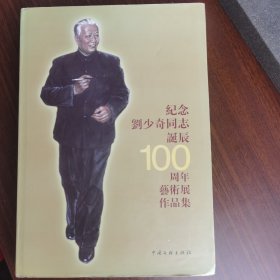 现货正版 纪念刘少奇同志诞辰100周年艺术展作品集 中国文联出版社