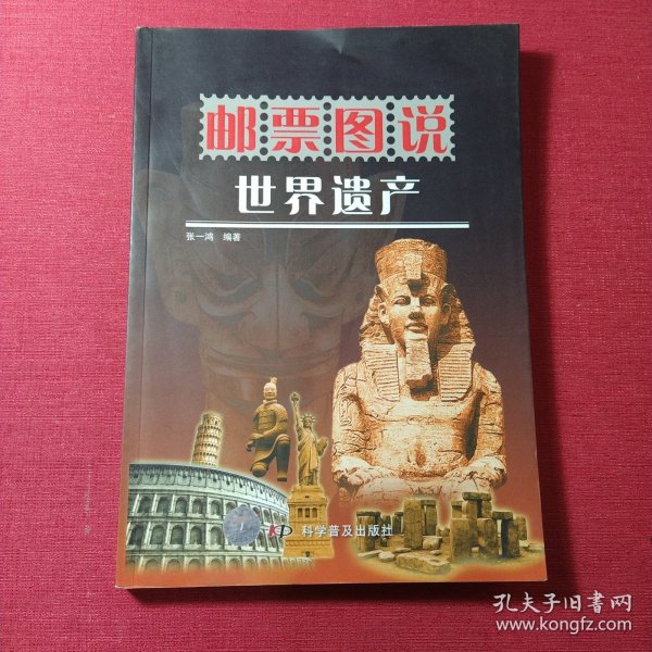 邮票图说：世界遗产