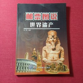 邮票图说：世界遗产