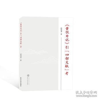 《黄侃日记》引“四部文献”考 孙德贤著 9787307238862 武汉大学出版社