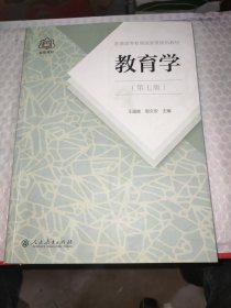 普通高等教育国家级规划教材 教育学（第七版）