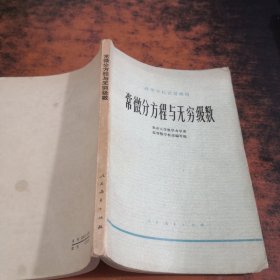 常微分方程与无穷级数