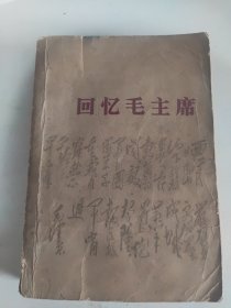 回忆毛主席