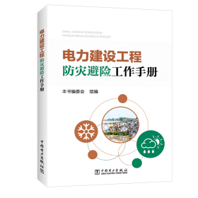 电力建设工程防灾避险工作手册