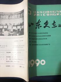 山东史志丛刊1990.3，关于社会主义时期的党史研究胡绳新编志书政治部类必须加强……运用辩证法解决修志中的问题…铁路志怎样突出铁路特点……加强资料考证 确保志书质量··审稿贵在务实求是…………论修志指导思想的稳定性……
【志书评议】
新志评议.......
部颇具新姿的佳作
评《临胸县志》稿……
【回顾·总结·前进】
主编《长岛县志》的体会漫谈……