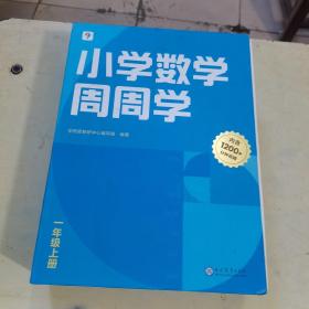 学而思小学数学周周学一年级上册全国通用版 每学期一盒校内提高 清北教师领衔视频讲解 拍照批改 智能学习课堂 1年级