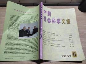 中国社会科学文摘 2007 6