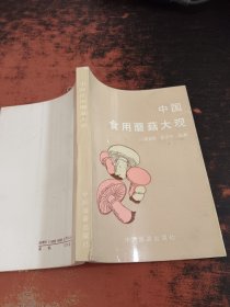 中国食用蘑菇大观