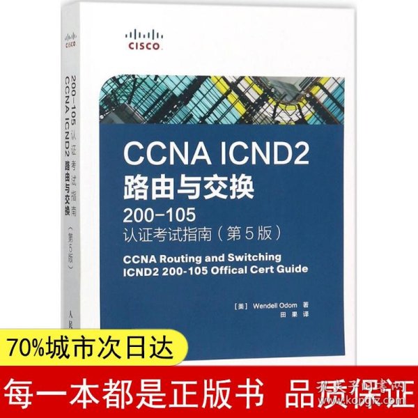 CCNA ICND2 路由与交换 200-105 认证考试指南 第5版