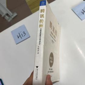 腾讯传1998-2016  中国互联网公司进化论