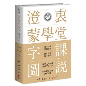 保正版！澄衷蒙学堂字课图说9787553810935岳麓书社刘树屏编；吴子城绘