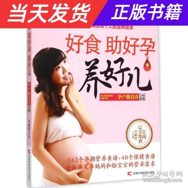 好食助好孕养好儿：孕产期营养全程指南