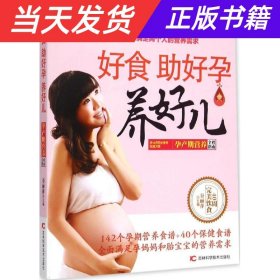 好食助好孕养好儿：孕产期营养全程指南