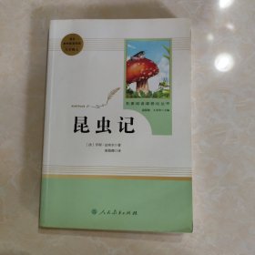 名著阅读课程化丛书 昆虫记 八年级上册