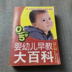 0-5岁婴幼儿早教大百科