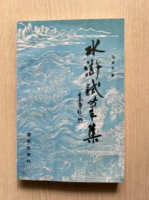 水浒试笔集