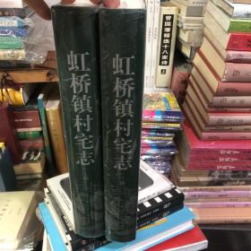 《虹橋鎮(zhèn)村志》（上下）合售 ，上海地方志