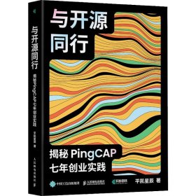 与开源同行 揭秘PingCAP七年创业实践【正版新书】