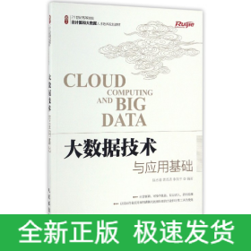 大数据技术与应用基础(21世纪高等院校云计算和大数据人才培养规划教材)