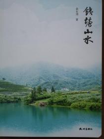 钱塘山水（著者签名本）